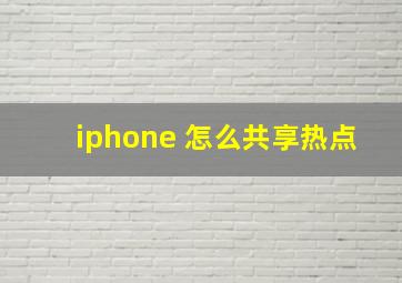 iphone 怎么共享热点